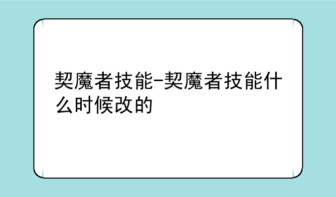 契魔者技能-契魔者技能什么时候改的