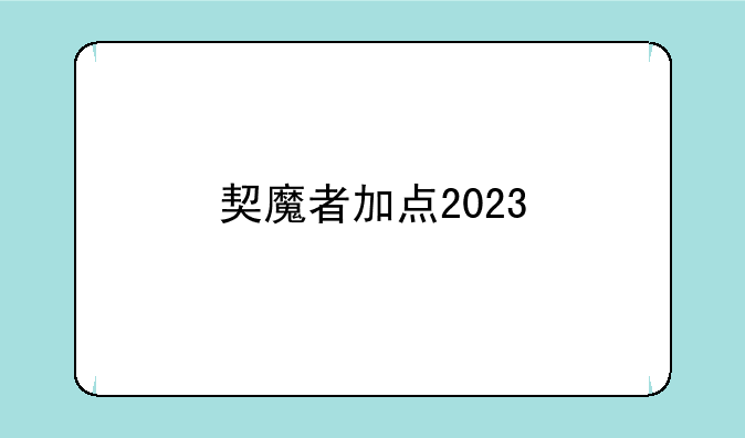 契魔者加点2023