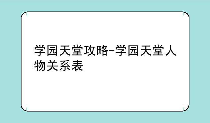 学园天堂攻略-学园天堂人物关系表