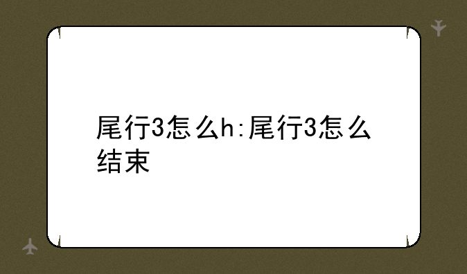 尾行3怎么h:尾行3怎么结束