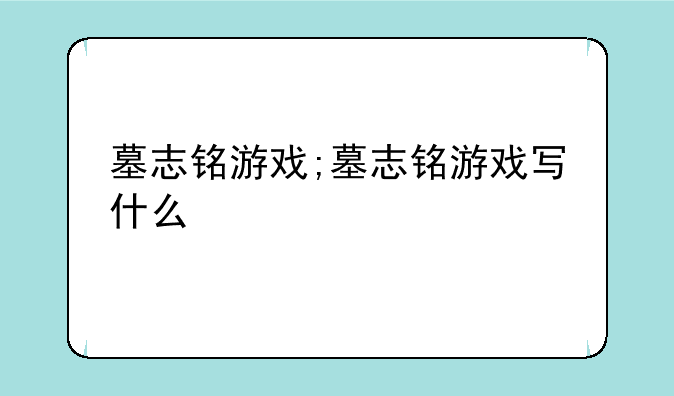 墓志铭游戏;墓志铭游戏写什么