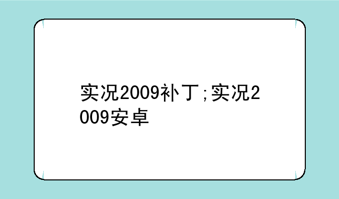 实况2009补丁;实况2009安卓