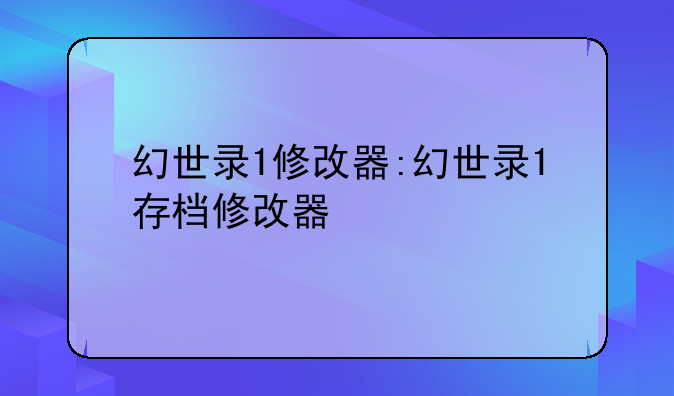 幻世录1修改器:幻世录1存档修改器