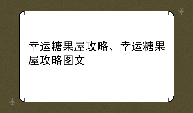 幸运糖果屋攻略、幸运糖果屋攻略图文