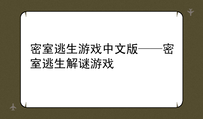 密室逃生游戏中文版——密室逃生解谜游戏