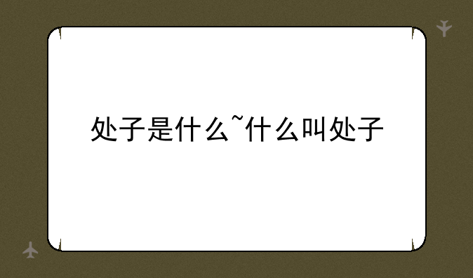 处子是什么~什么叫处子