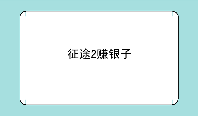 征途2赚银子