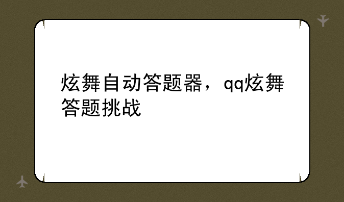 炫舞自动答题器，qq炫舞答题挑战