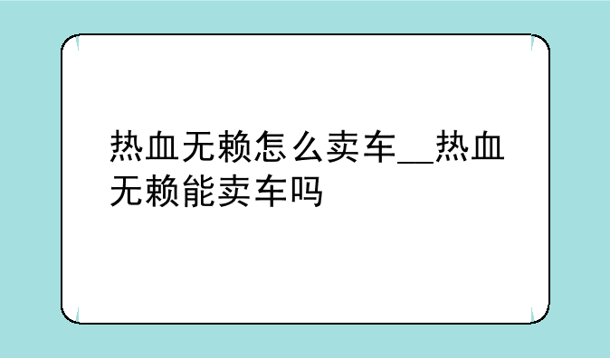热血无赖怎么卖车__热血无赖能卖车吗
