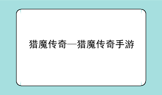 猎魔传奇—猎魔传奇手游