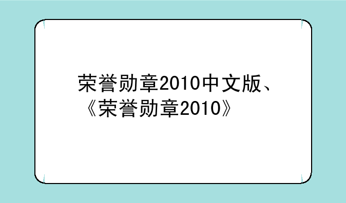 荣誉勋章2010中文版、《荣誉勋章2010》