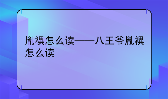 胤禩怎么读——八王爷胤禩怎么读