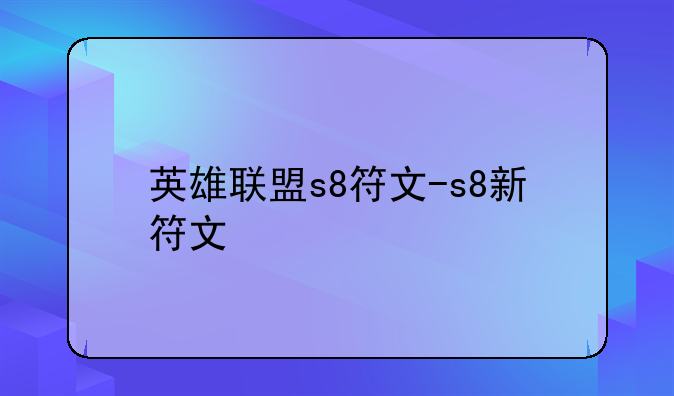 英雄联盟s8符文-s8新符文