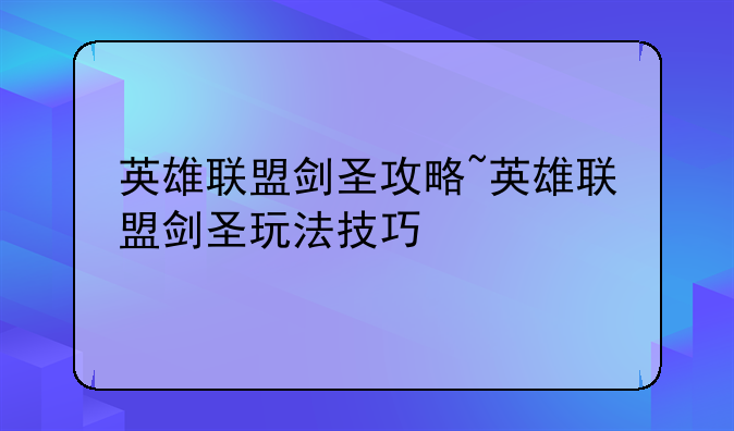 英雄联盟剑圣攻略~英雄联盟剑圣玩法技巧