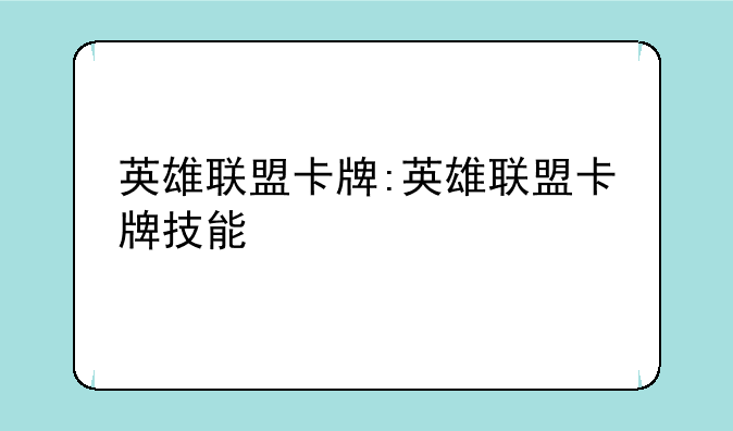 英雄联盟卡牌:英雄联盟卡牌技能