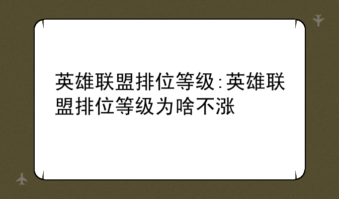 英雄联盟排位等级:英雄联盟排位等级为啥不涨