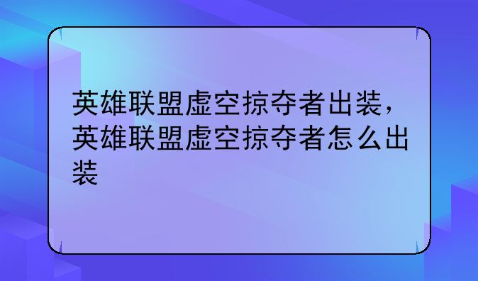 英雄联盟虚空掠夺者出装，英雄联盟虚空掠夺者怎么出装