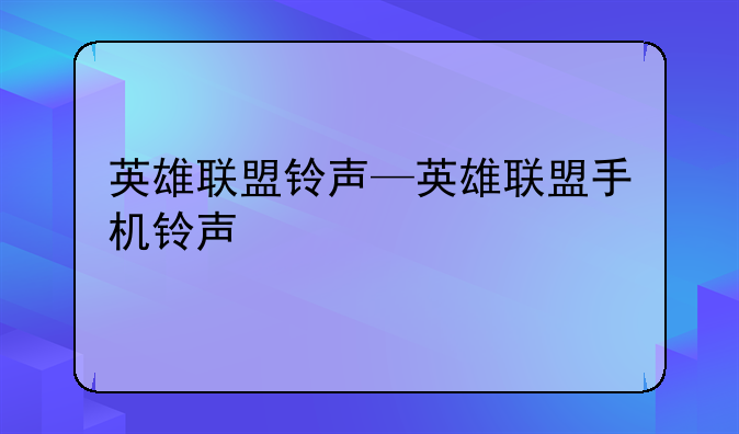 英雄联盟铃声—英雄联盟手机铃声