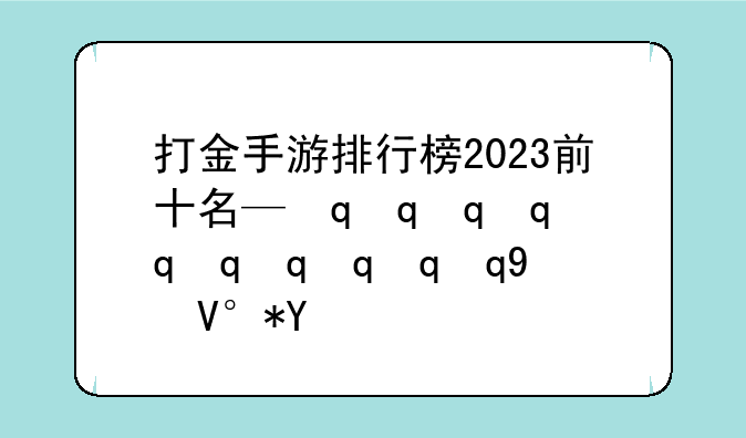 打金手游排行榜2023前十名—最新打金手游排行榜