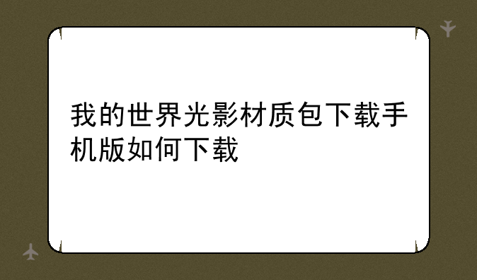 我的世界光影材质包下载手机版如何下载