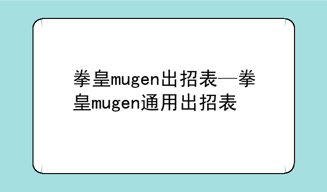 拳皇mugen出招表—拳皇mugen通用出招表