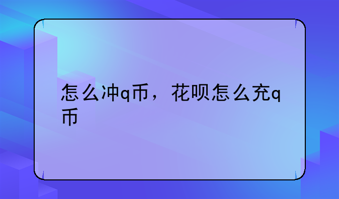 怎么冲q币，花呗怎么充q币