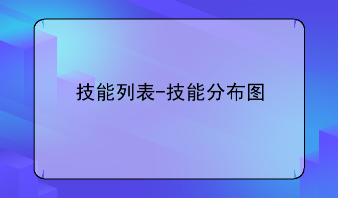 技能列表-技能分布图