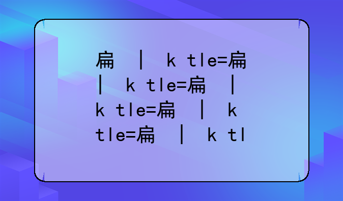 手机版qq2013——手机版的牛彩网