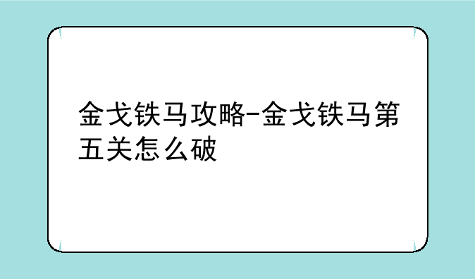 金戈铁马攻略-金戈铁马第五关怎么破