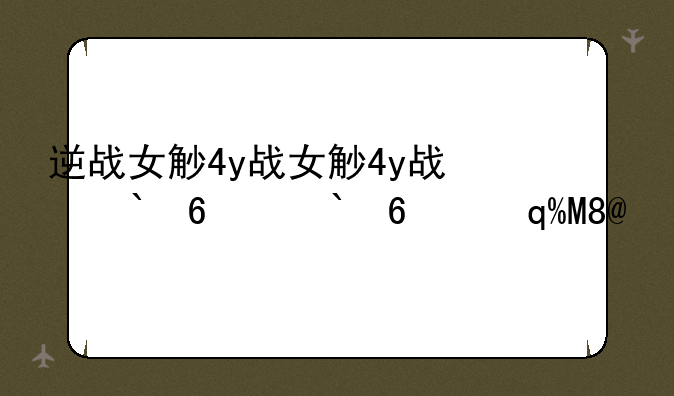 逆战女角色-逆战女角色大全