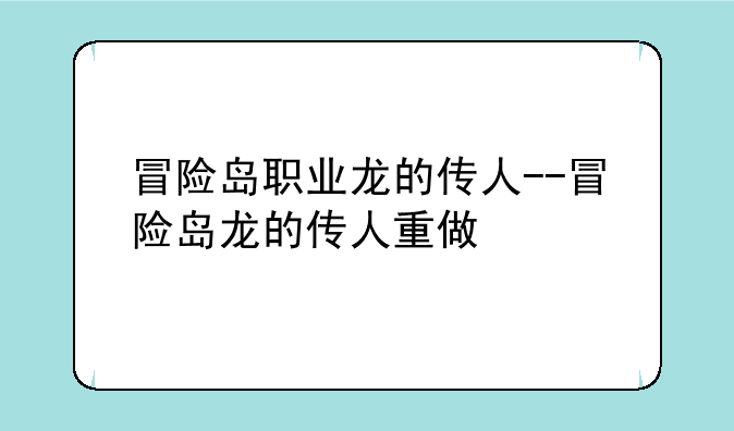 冒险岛职业龙的传人--冒险岛龙的传人重做