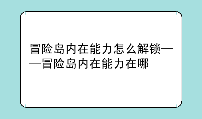 冒险岛内在能力怎么解锁——冒险岛内在能力在哪