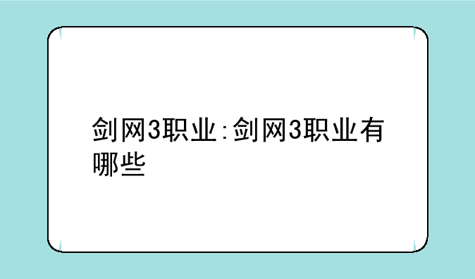 剑网3职业:剑网3职业有哪些
