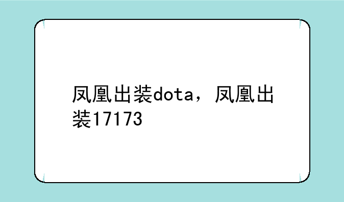 凤凰出装dota，凤凰出装17173