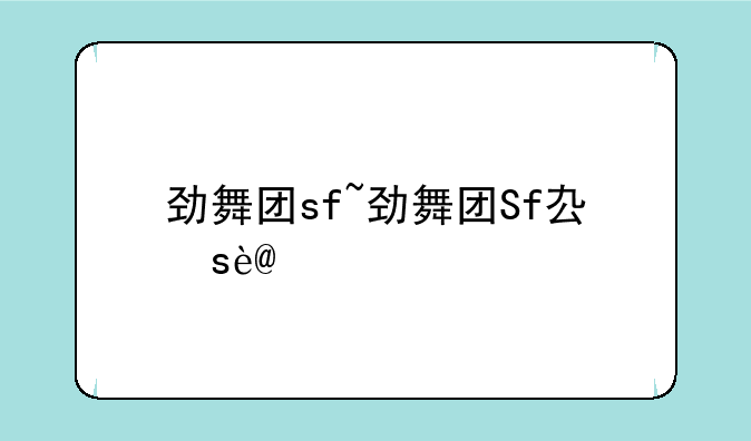 劲舞团sf~劲舞团Sf去灰