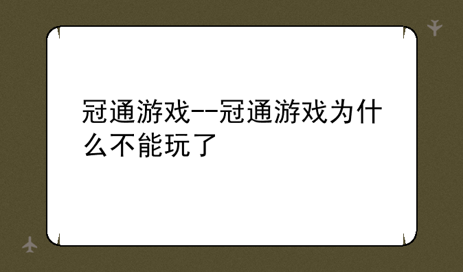 冠通游戏--冠通游戏为什么不能玩了