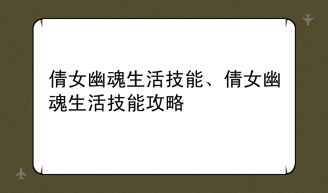 倩女幽魂生活技能、倩女幽魂生活技能攻略