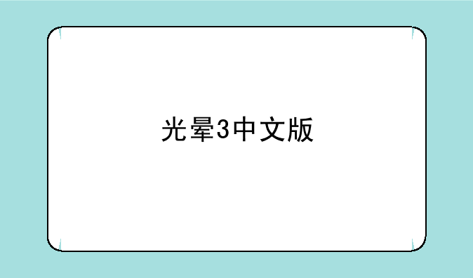 光晕3中文版