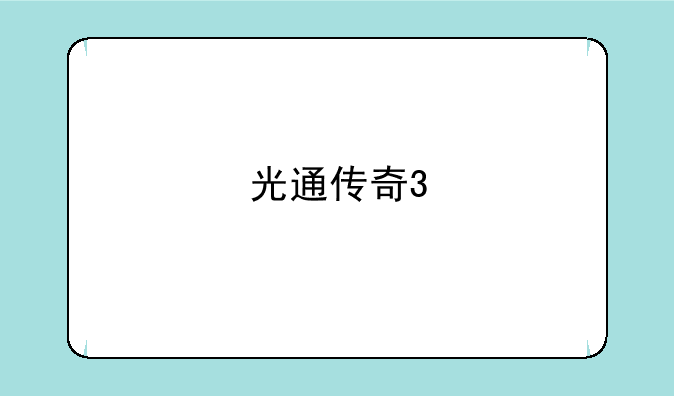 光通传奇3