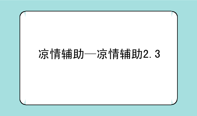 凉情辅助—凉情辅助2.3
