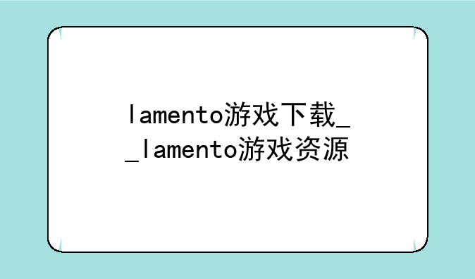 lamento游戏下载__lamento游戏资源