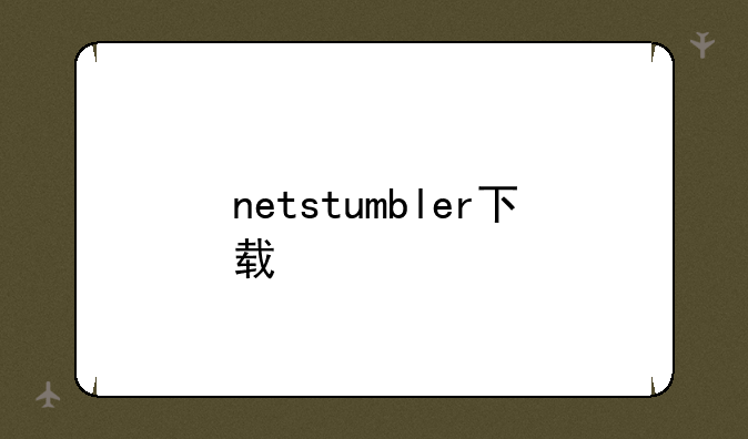 netstumbler下载