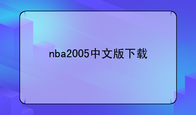 nba2005中文版下载