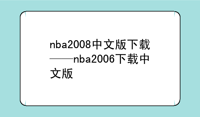 nba2008中文版下载——nba2006下载中文版