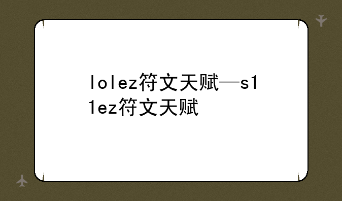 lolez符文天赋—s11ez符文天赋