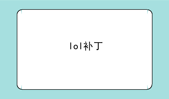 lol补丁