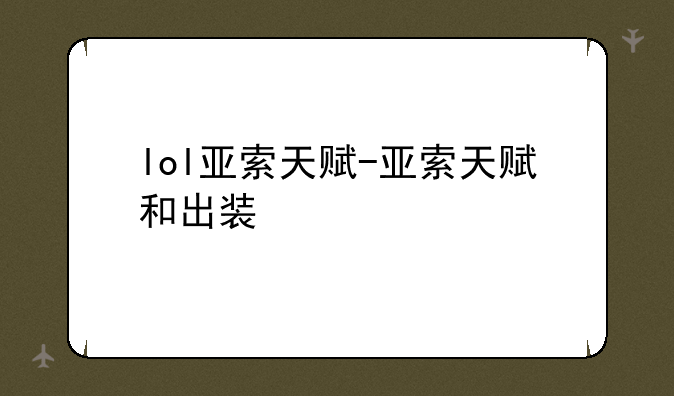 lol亚索天赋-亚索天赋和出装