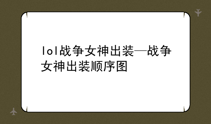 lol战争女神出装—战争女神出装顺序图
