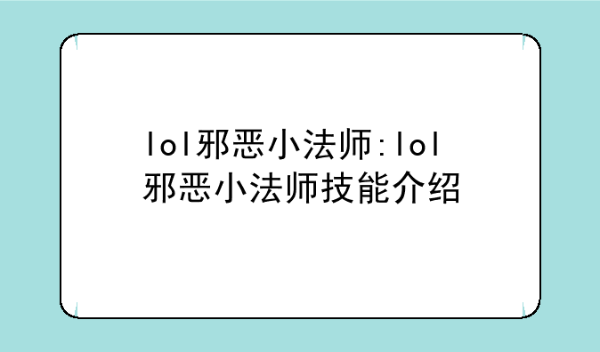 lol邪恶小法师:lol邪恶小法师技能介绍