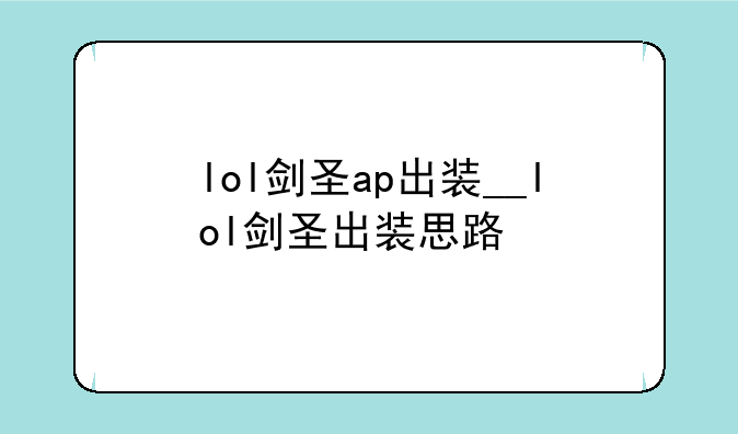 lol剑圣ap出装__lol剑圣出装思路